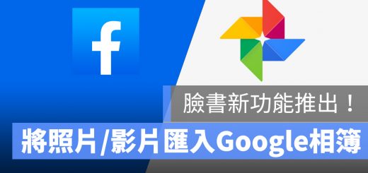 Facebook 照片影片 匯入 Google 相簿