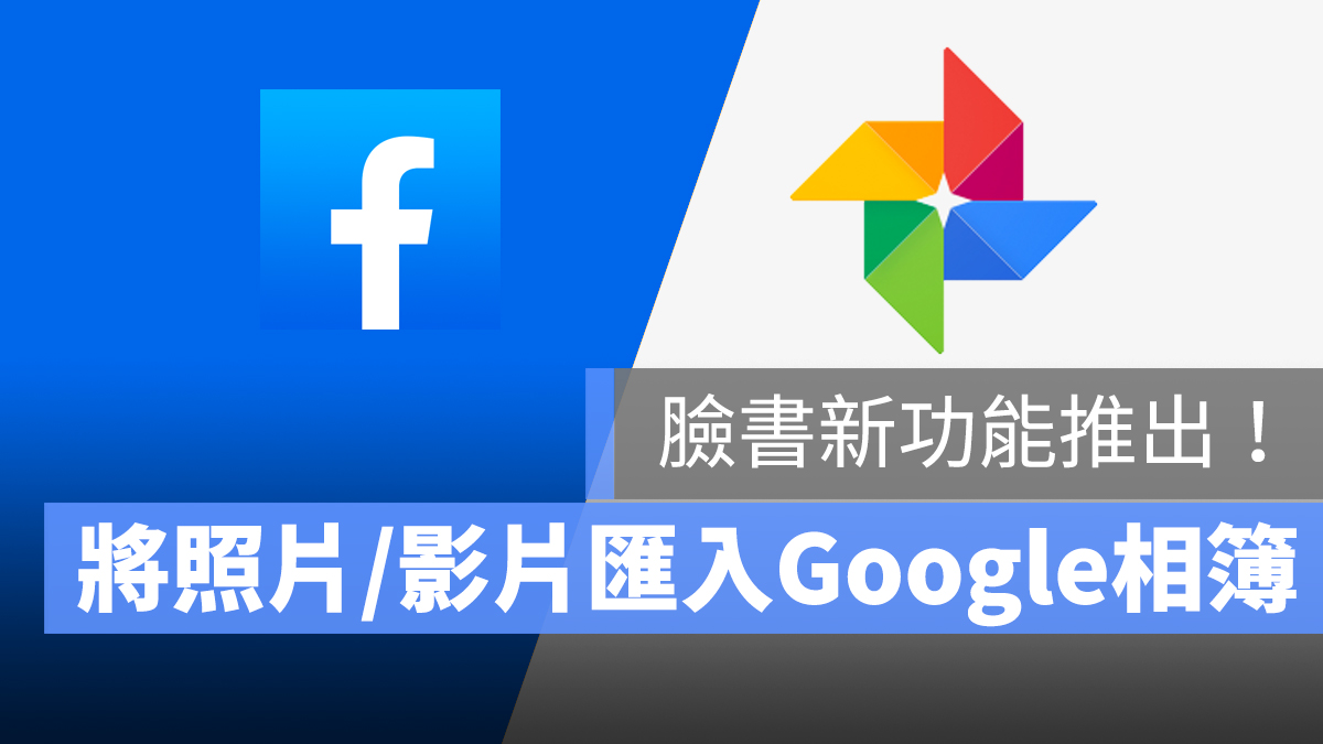Facebook 照片影片 匯入 Google 相簿