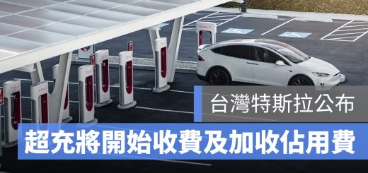 特斯拉 超充 收費 佔用費