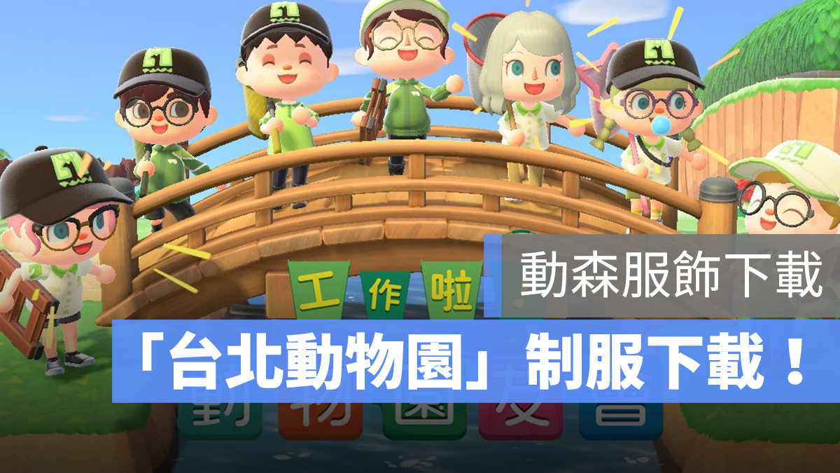 台北市立動物園 動森 衣服 代碼