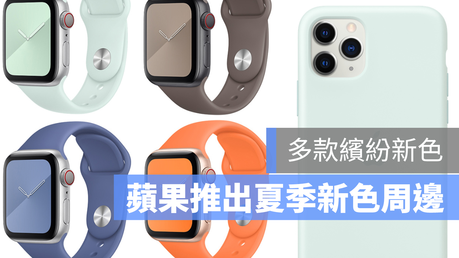 夏季 新色 iPhone 保護殼 錶帶