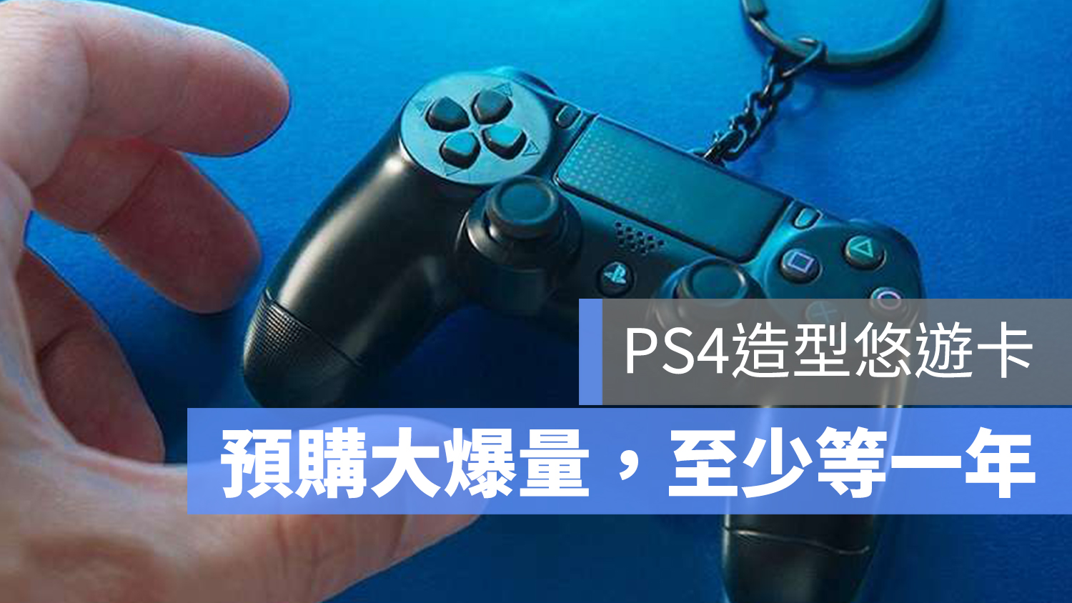 PS4 造型 悠遊卡