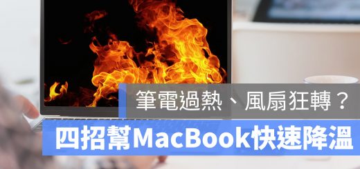 Mac 很燙 發熱
