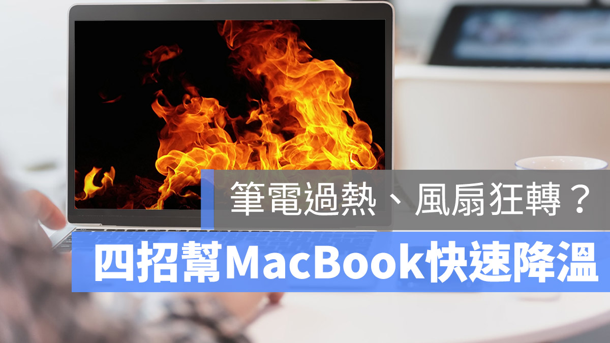 Mac 很燙 發熱