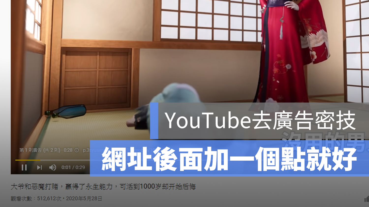 YouTube 去廣告 網址 免費