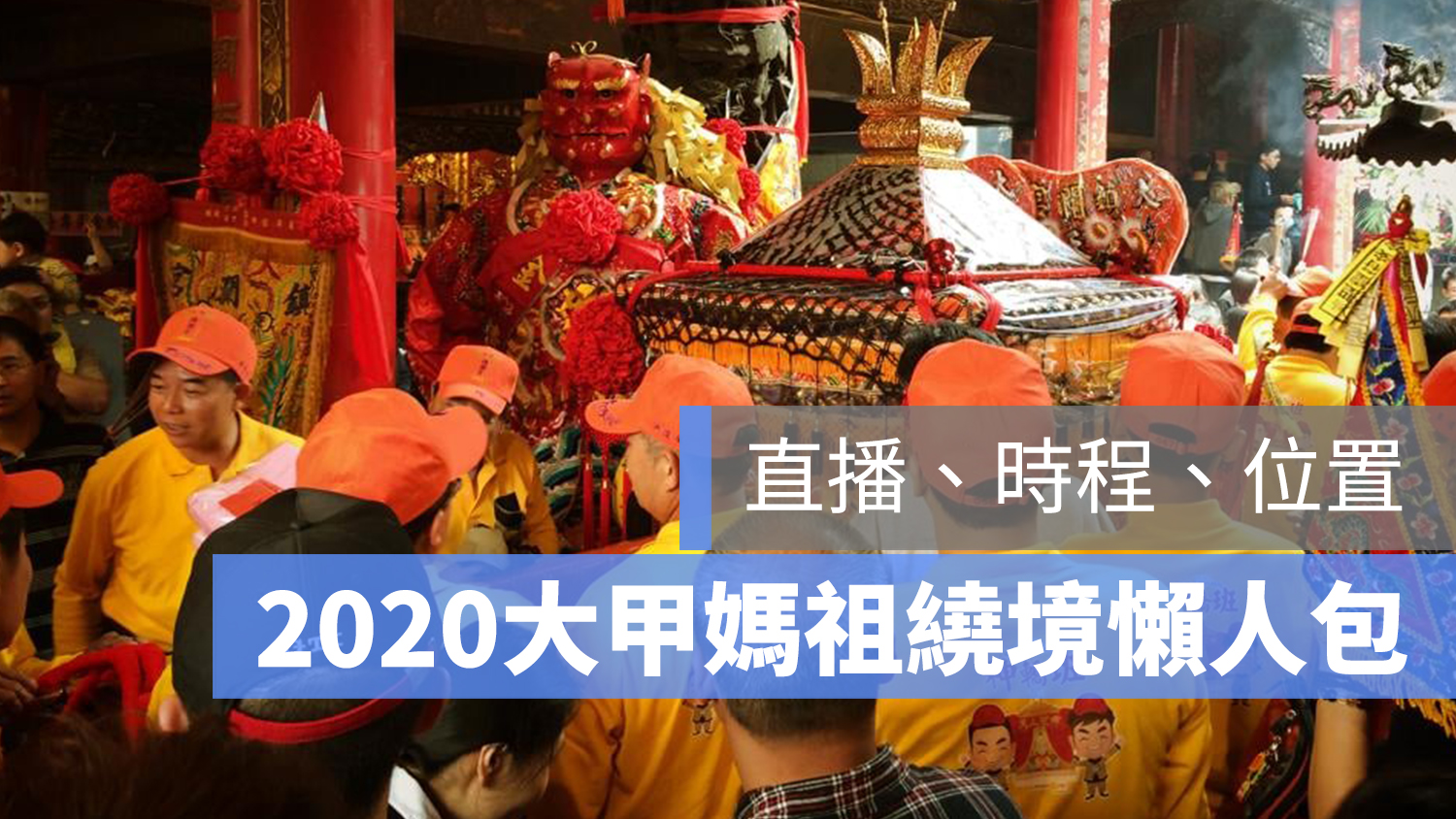 2020 大甲媽祖繞境