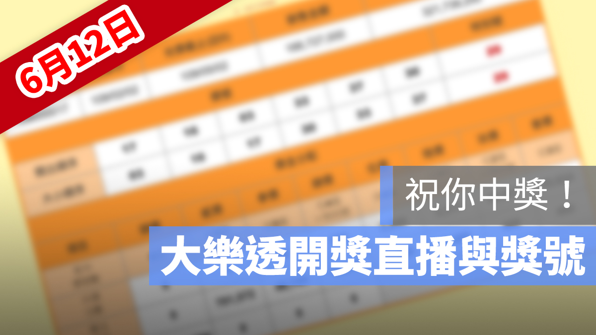 大樂透 開獎 直播 6/12