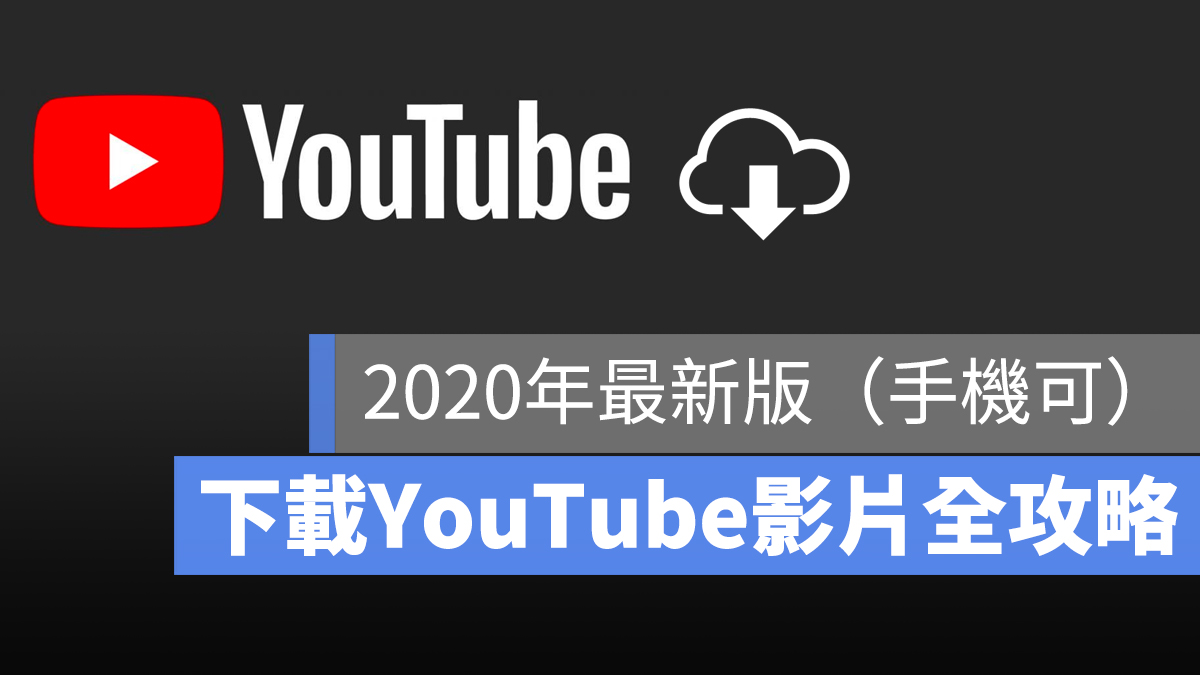 下載 YouTube 影片 2020 手機