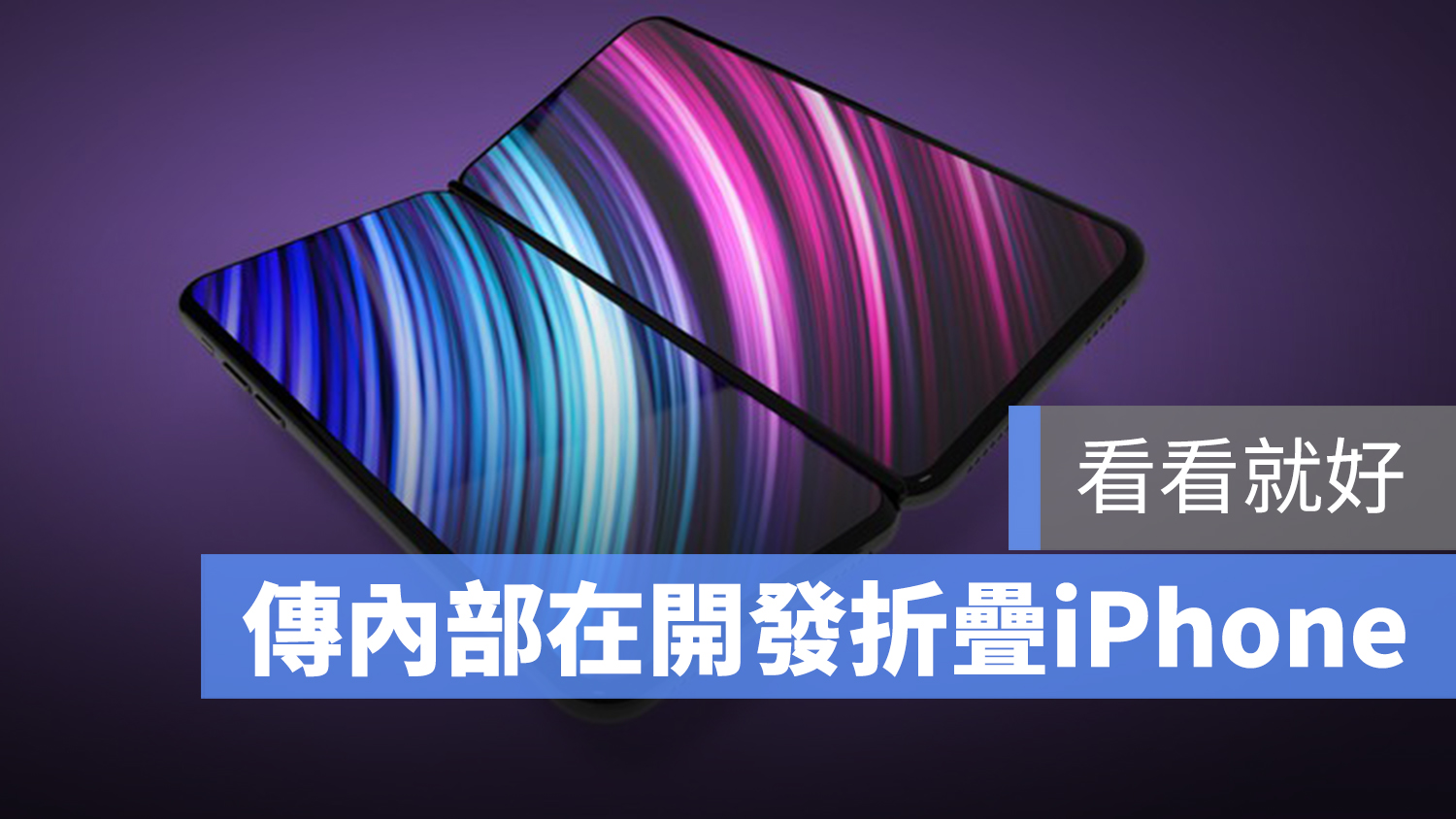 摺疊 iPhone 專利
