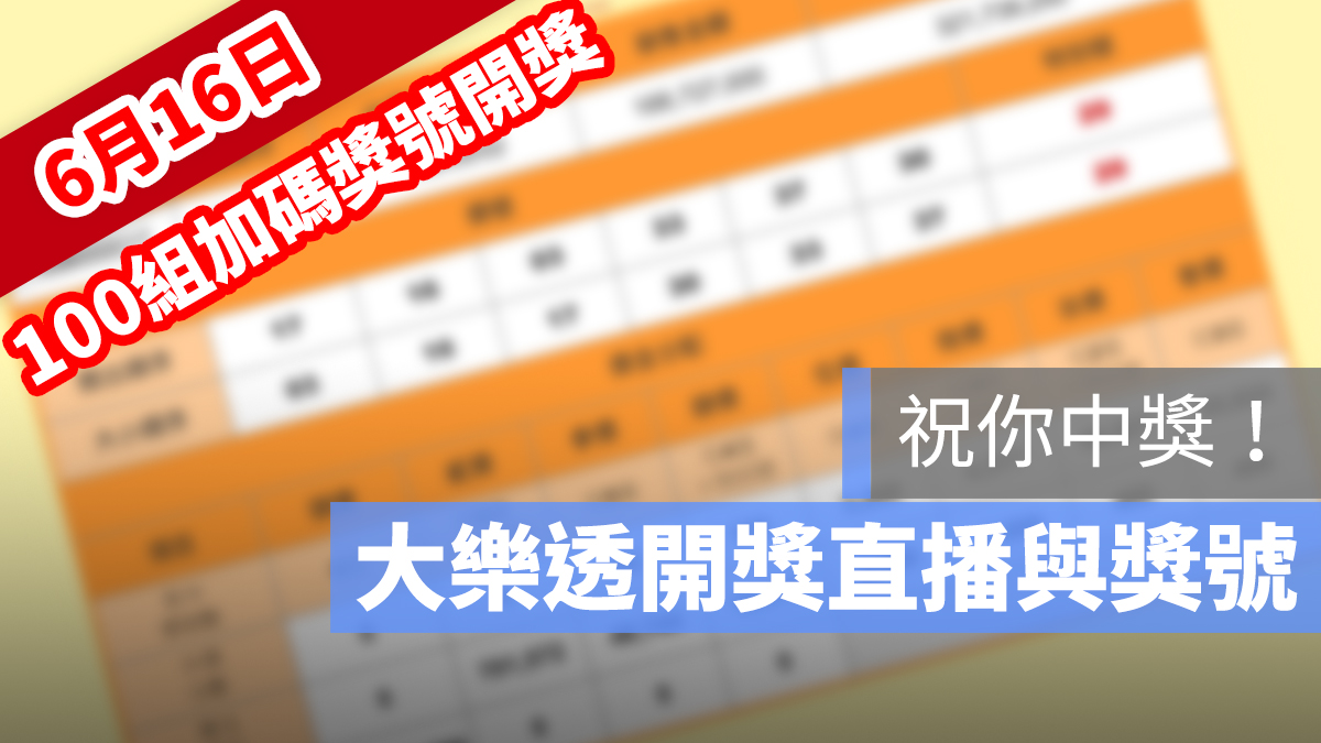 大樂透 100 組獎號 開獎 號碼
