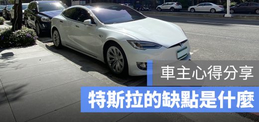 特斯拉 缺點