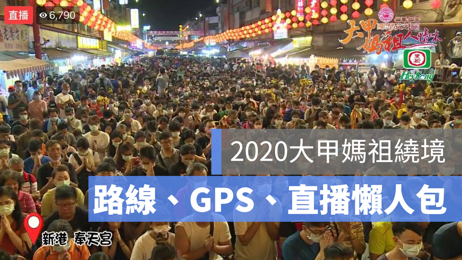 2020 大甲媽祖繞境 路線圖 直播 GPS