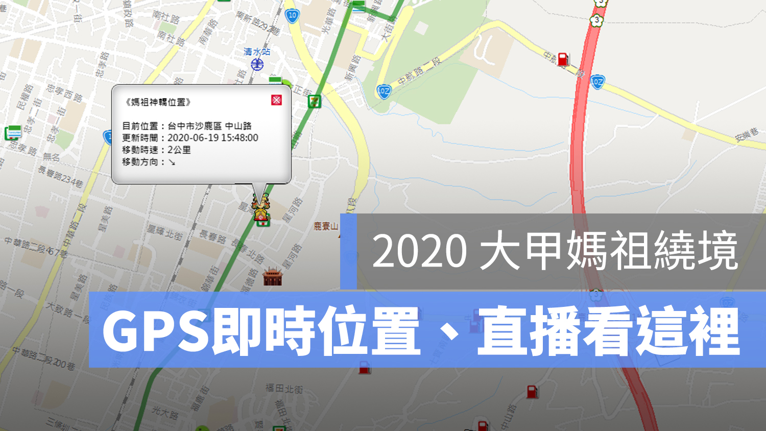 大甲媽祖繞境直播 GPS 現在位置