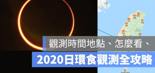 日環食 怎麼看 地點 時間 眼鏡