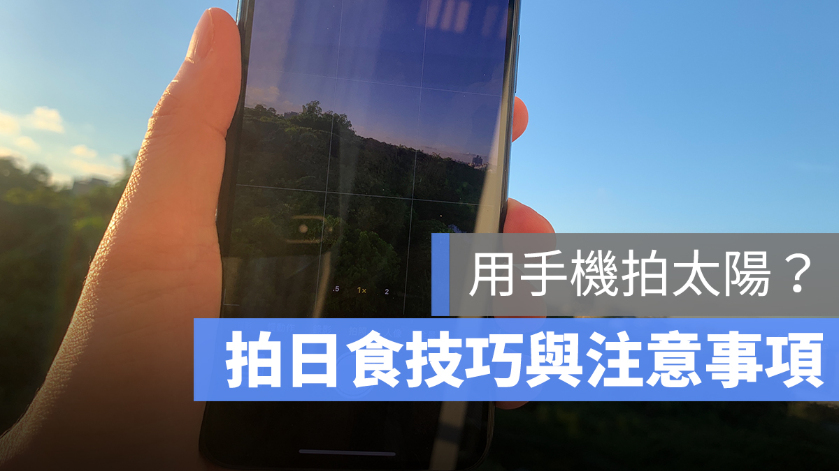 iPhone 拍太陽 日食