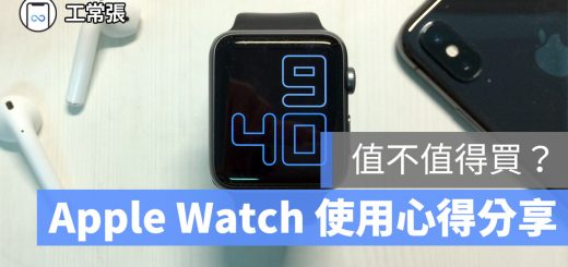 Apple Watch 功能 心得 評價