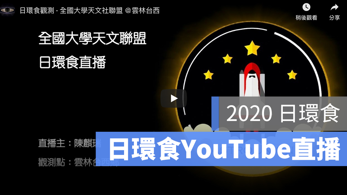 2020 日環食 直播