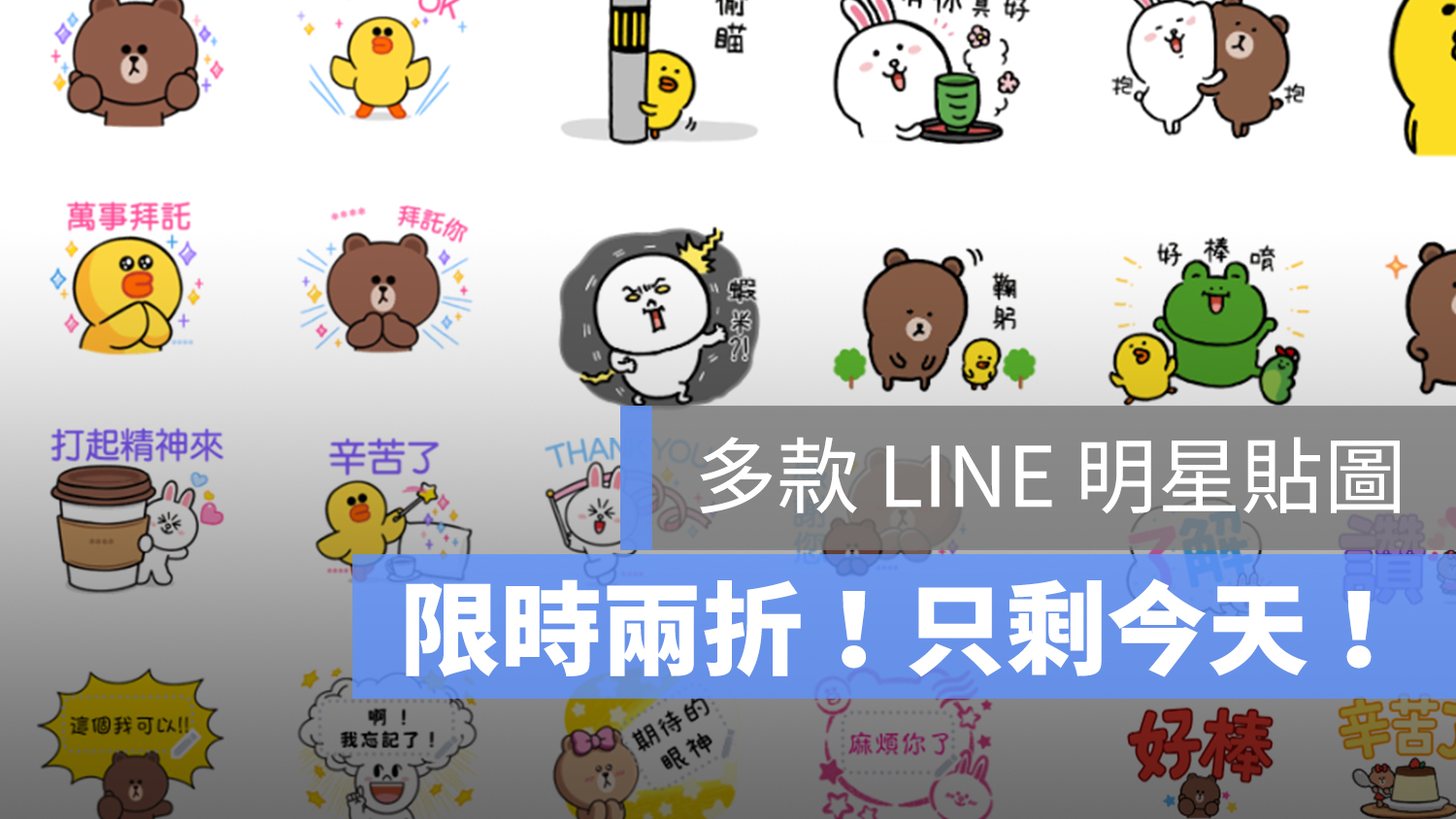 LINE 貼圖 折扣