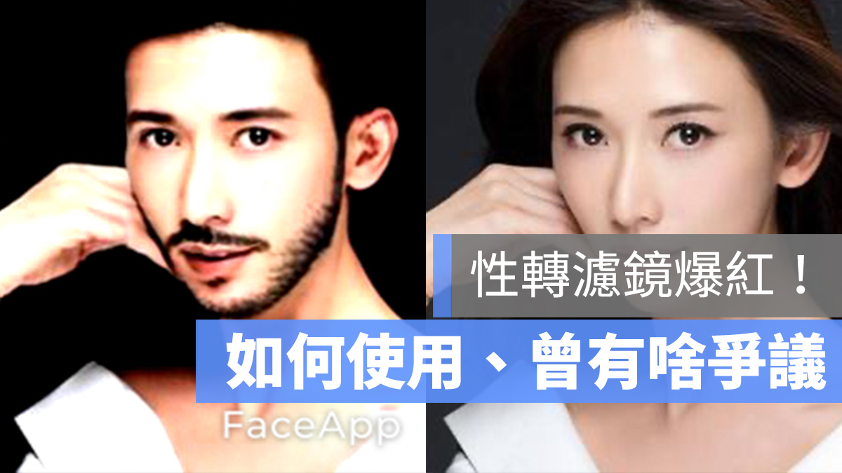 性別轉換 男變女 女變男 FaceApp