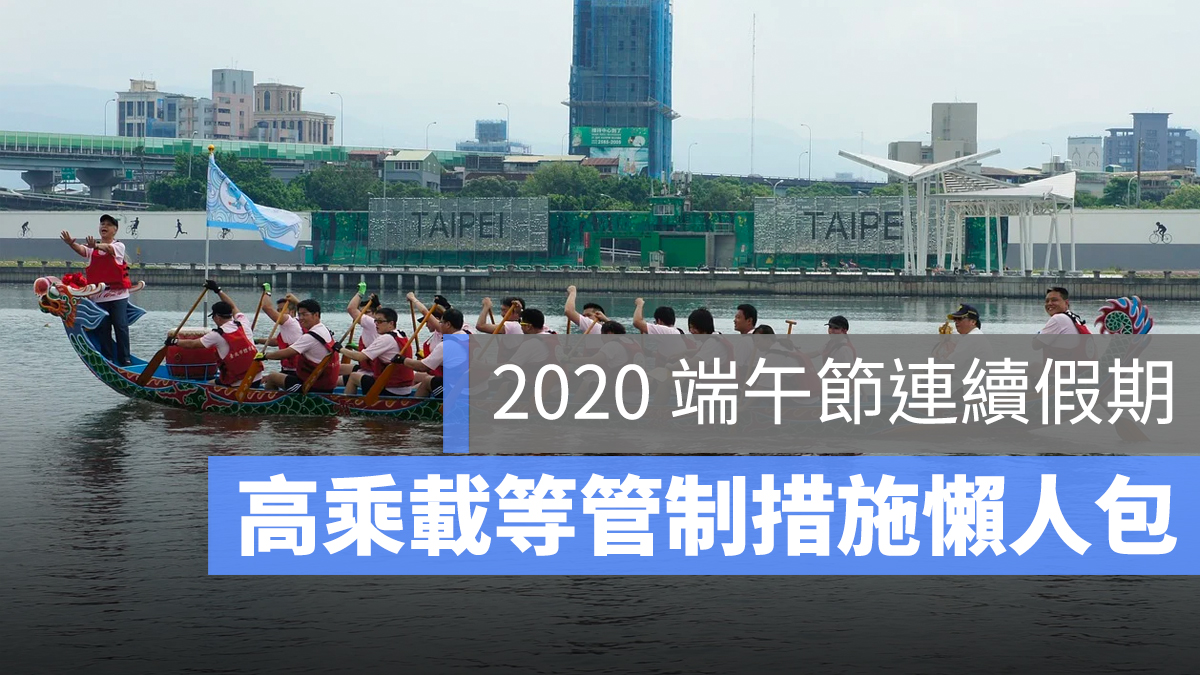 2020 端午節 高乘載 管制