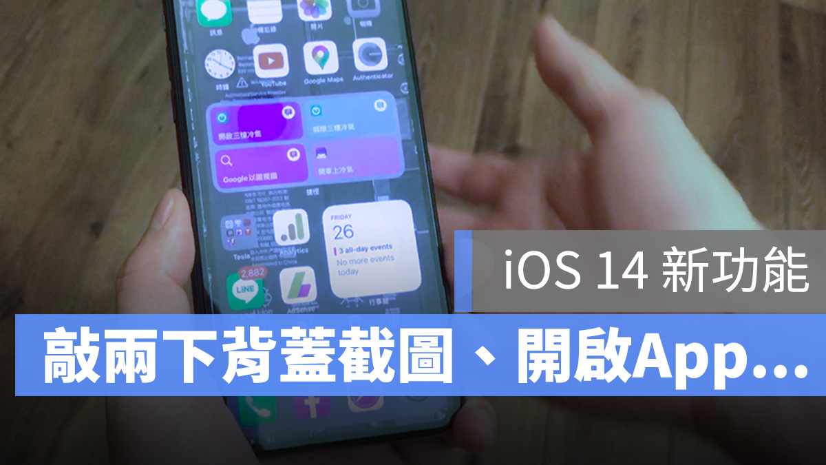 iOS 14 敲背蓋