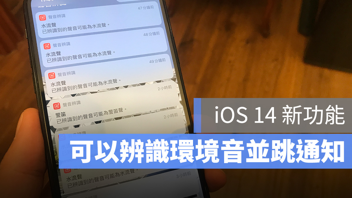 iOS 14 聲音辨識 環境音