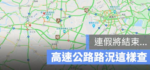 高速公路 路況 塞車 國道