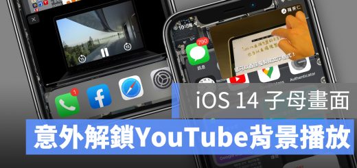 iOS 14 子母畫面 YouTube 影片 背景播放