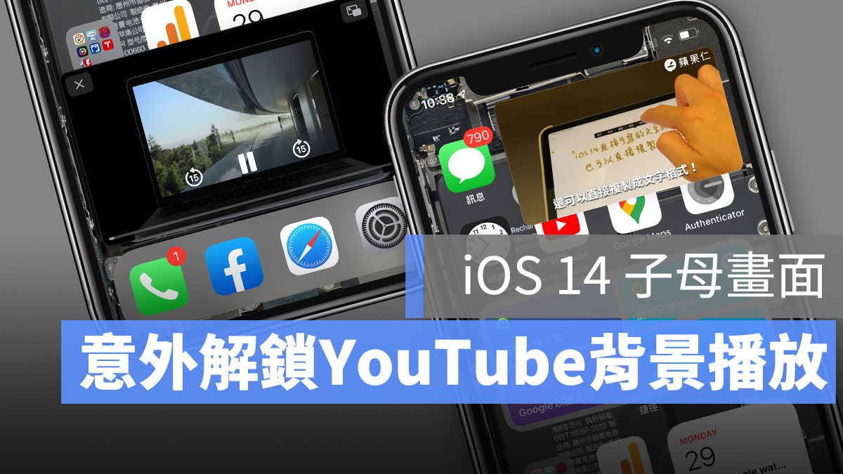 iOS 14 子母畫面 YouTube 影片 背景播放