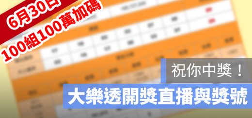 大樂透 加碼 100組100萬 號碼