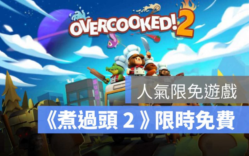 Epic Games 限免遊戲：限時免費領取《煮過頭2》、《Hell is Other Demons》2款限免遊戲