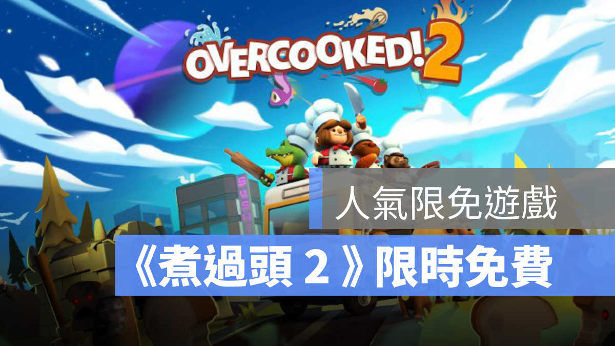 限免遊戲,煮過頭2