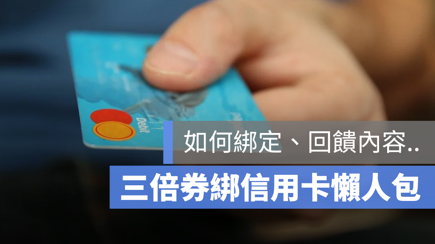 三倍券 信用卡 綁定