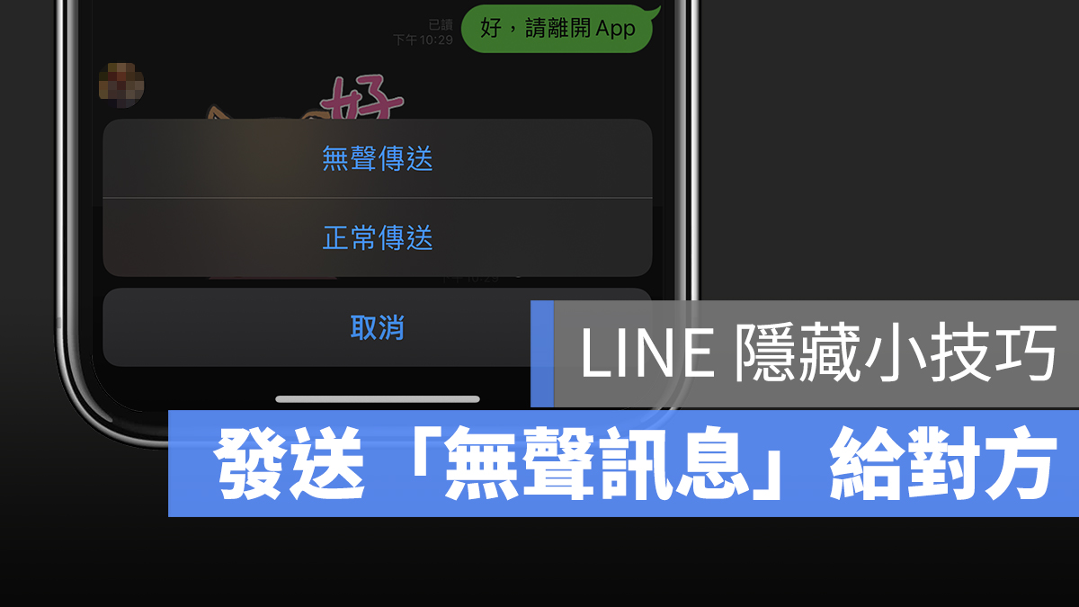 LINE 無聲訊息 靜音 傳送 通知