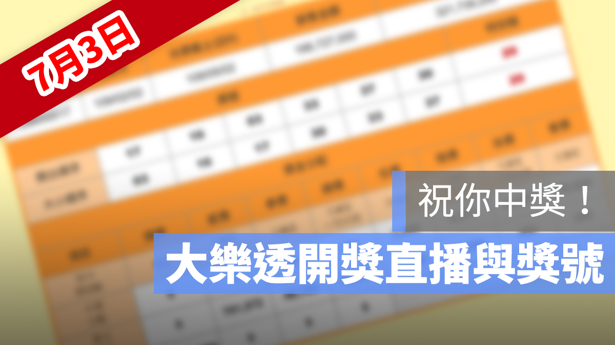 大樂透 開獎 直播 7/3