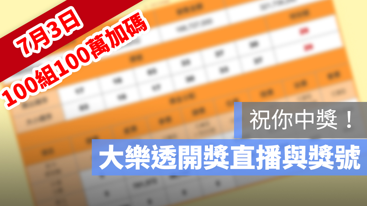 大樂透 加碼 100組100萬 號碼