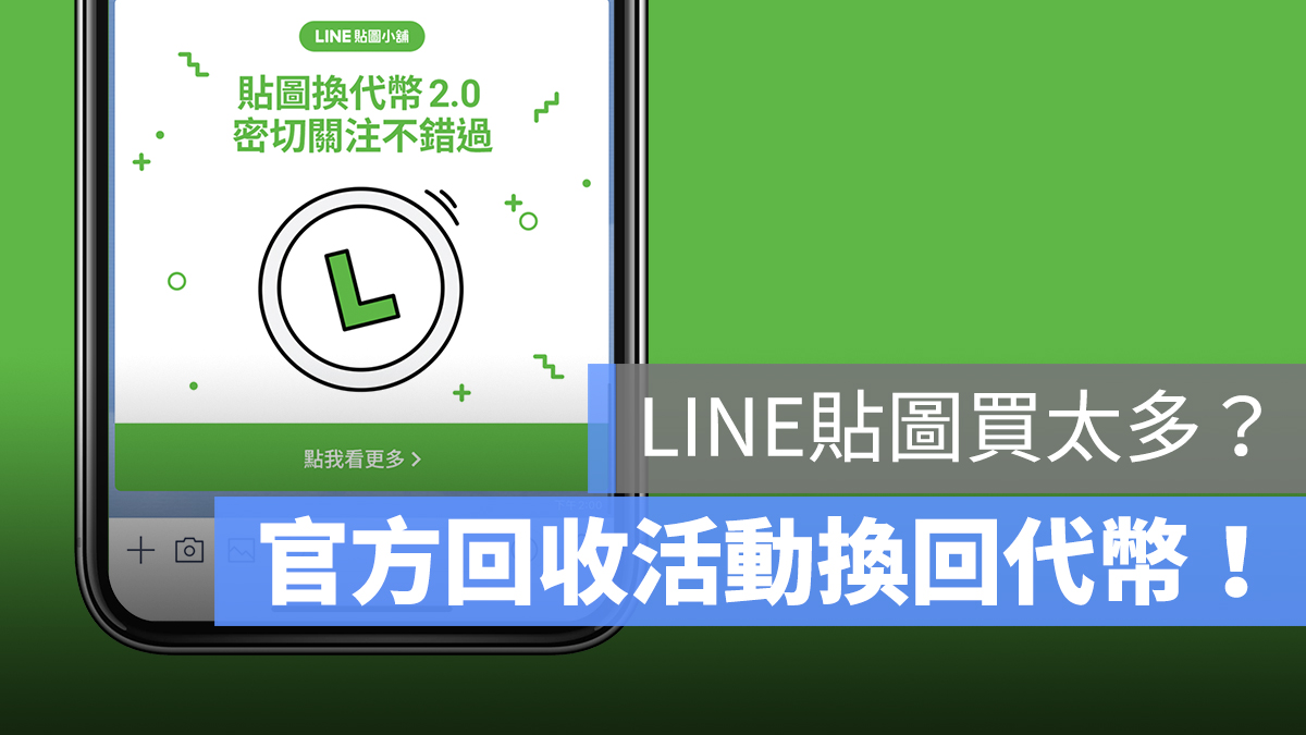 LINE 貼圖 回收