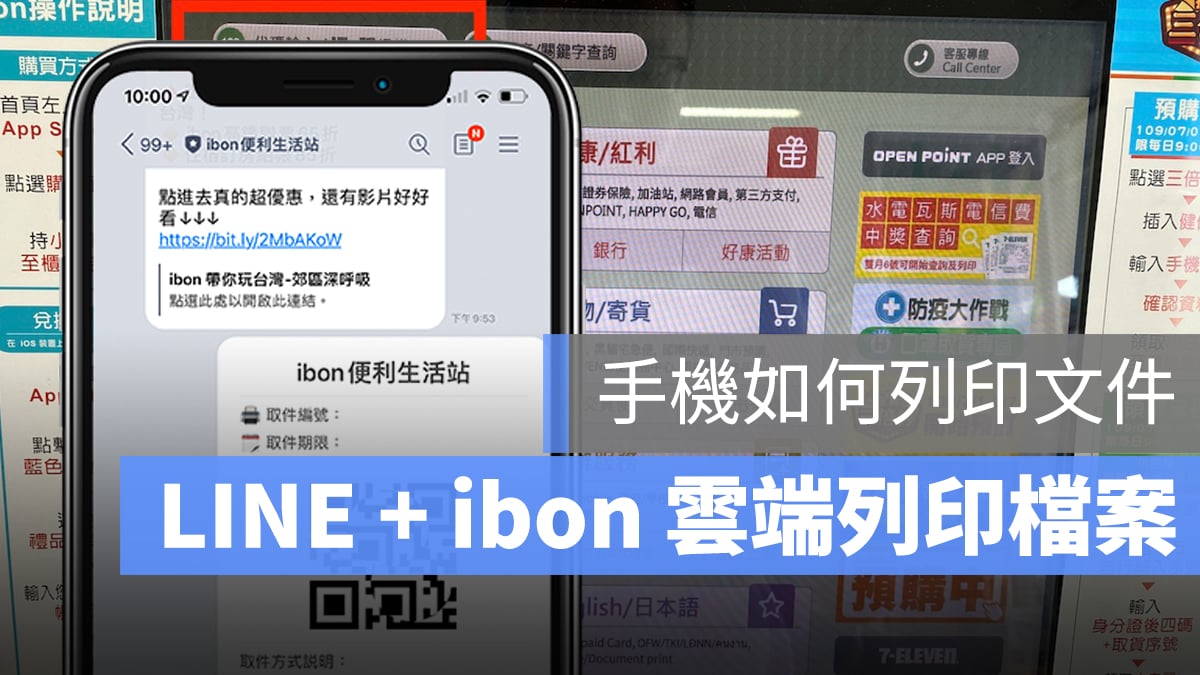 手機 列印文件 雲端 ibon