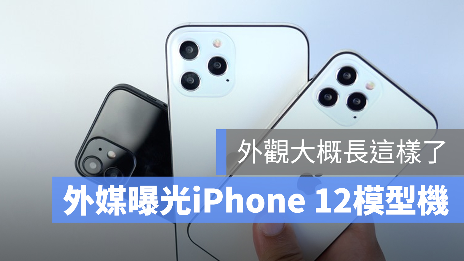 iPhone 12 模型機