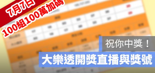大樂透 開獎 100組100萬 加碼