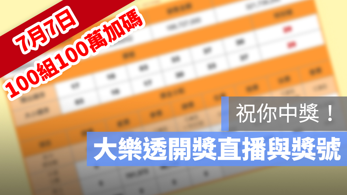 大樂透 開獎 100組100萬 加碼