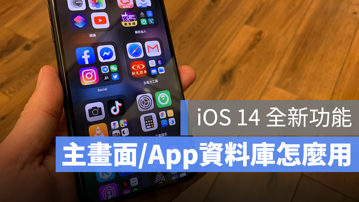 iOS 14 主畫面 App 資料庫