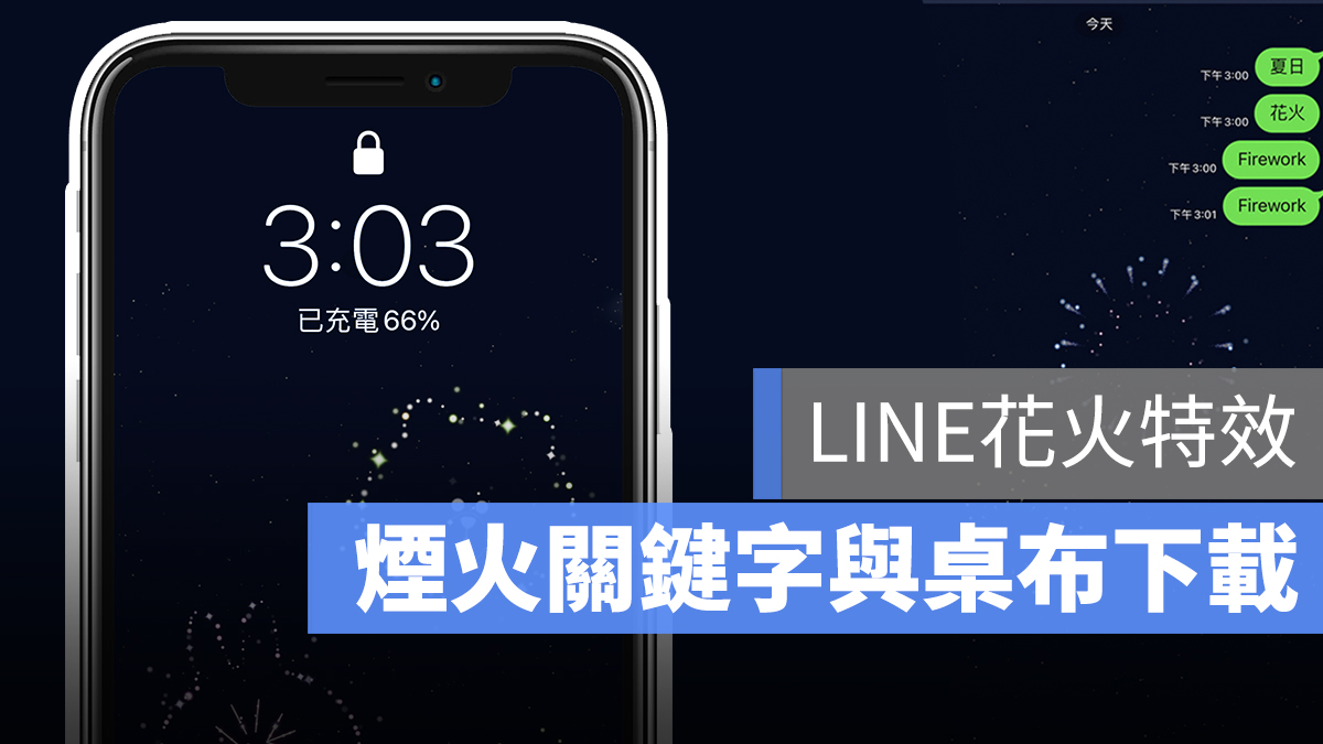 LINE 花火 特效 煙火 桌布