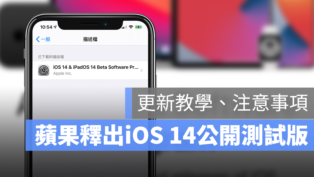 iOS 14 公開測試版 更新 教學