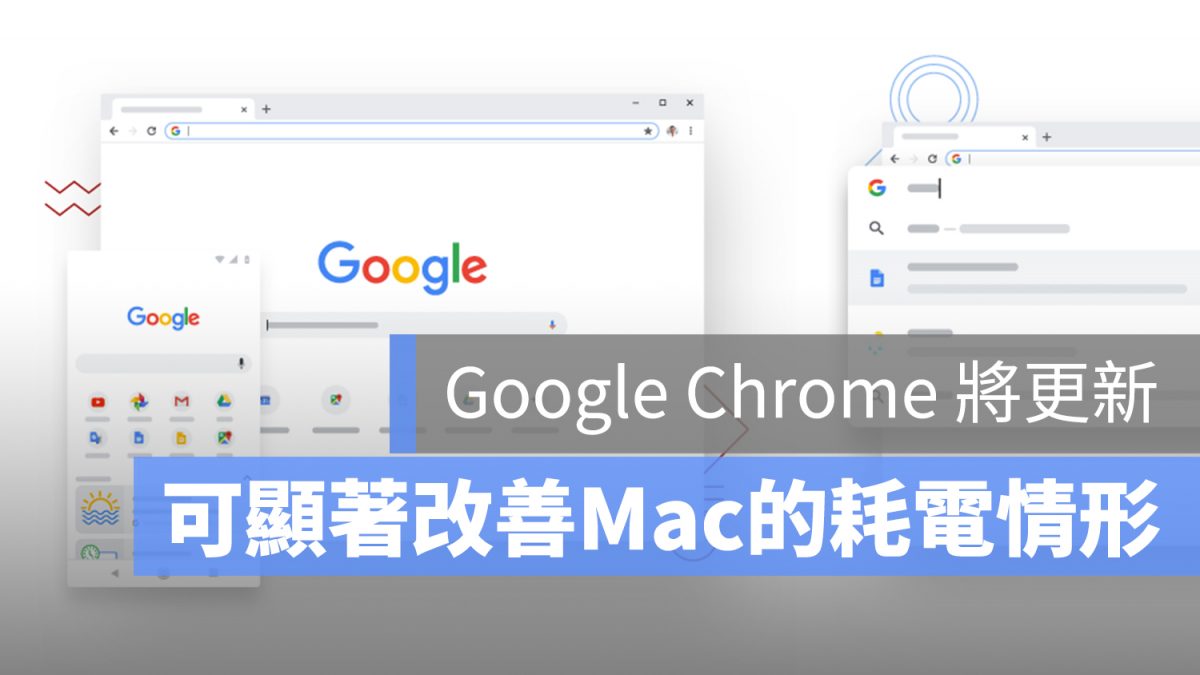 Google Chrome 耗電