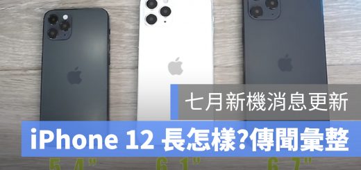 iPhone 12 外觀 消息