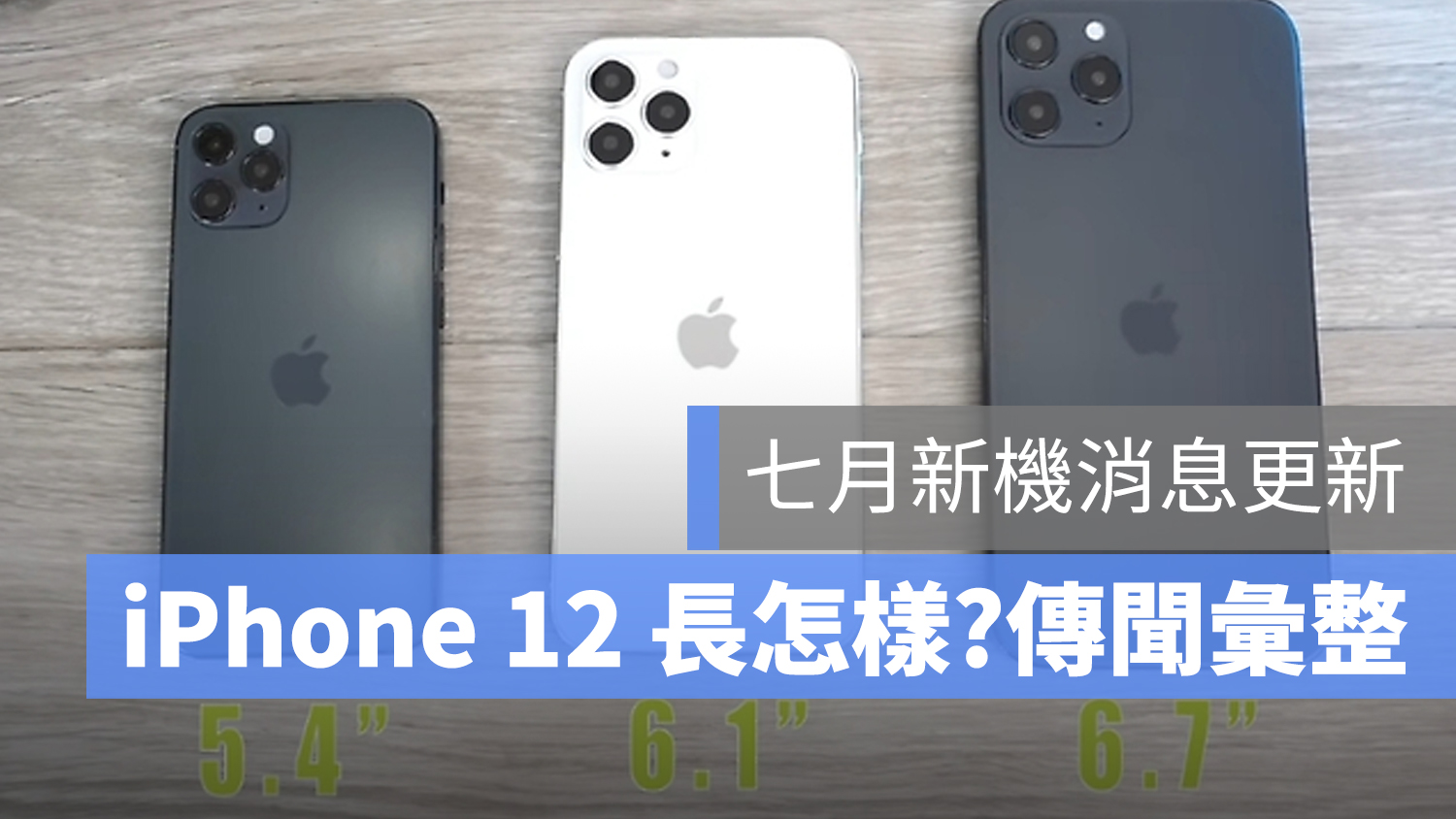 iPhone 12 外觀 消息