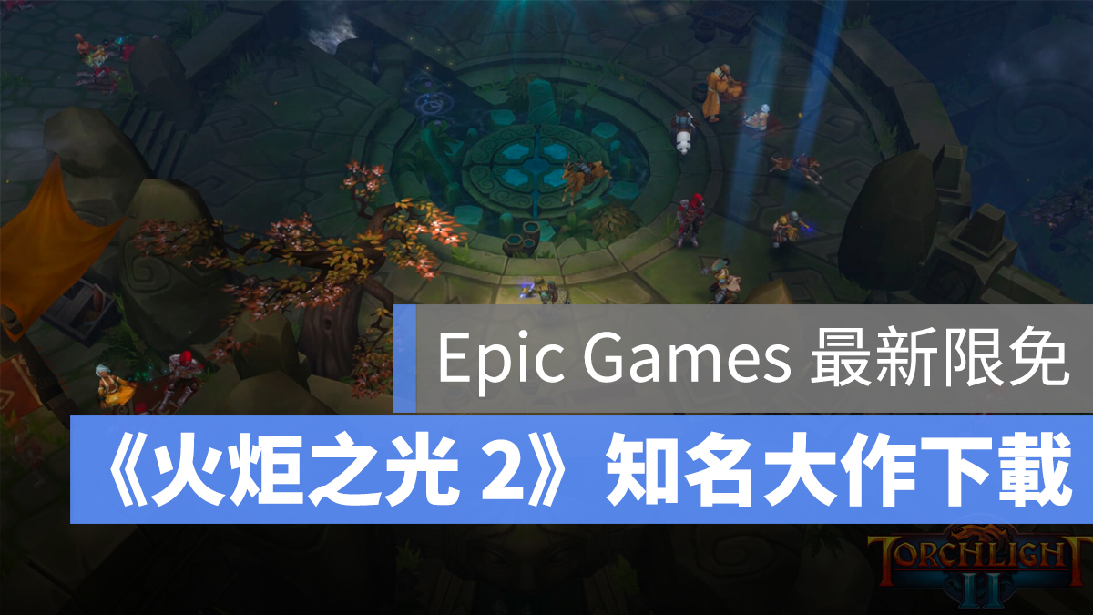 Epic Games 火炬之光 2 限免