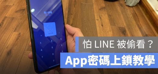 LINE App 上鎖 密碼