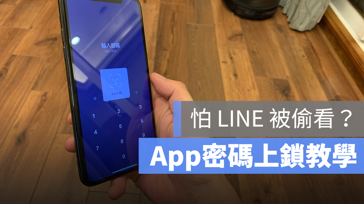 LINE App 上鎖 密碼